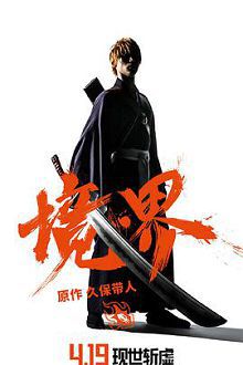 境界日语