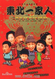 东北一家人第2部