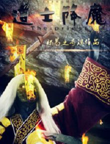 道士降妖