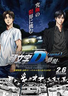 头文字D新剧场版梦现