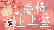 恋爱上上签