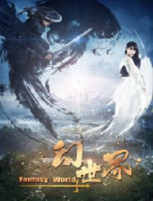 幻世界