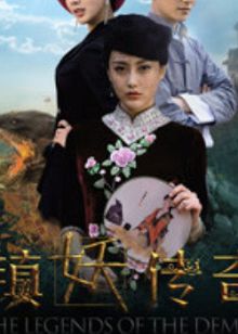 镇妖传奇
