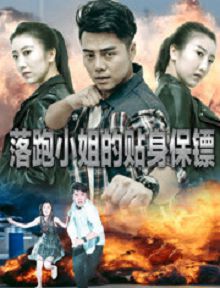 落跑小姐的贴身保镖