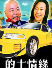 的士情缘