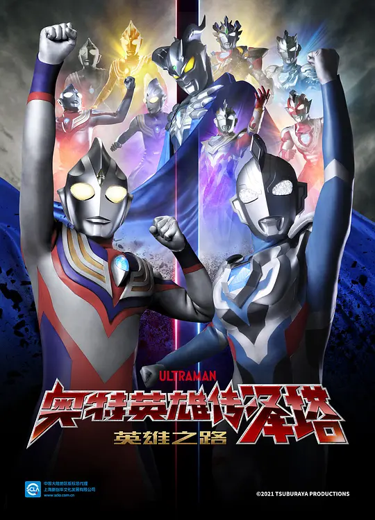 奥特曼英雄传Z英雄的圣战ウルトラマンクロニクルＺヒーローズオデッセイ