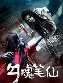 勾魂笔仙