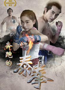 奔跑的泰拳