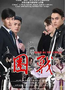 圈战