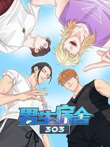 男生宿舍303第一季