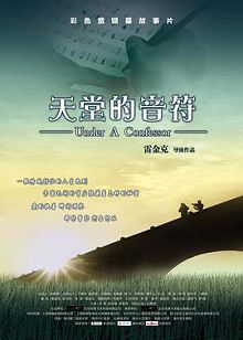 天堂的音符