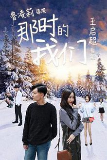 那时的我们2018