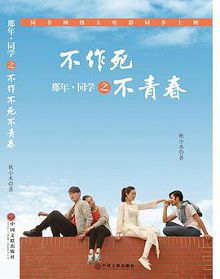 那年同学之不作不死不青春