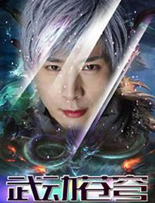 封神战记3武动苍穹