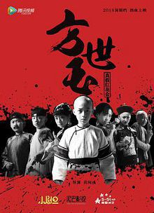 小戏骨方世玉