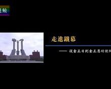 凤凰大视野走进铁幕——从金正日到金正恩的朝鲜
