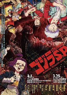 哥斯拉奇点ゴジラS.P<シンギュラポイント>