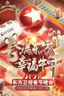 春满东方幸福牛年2021年东方卫视春节晚会