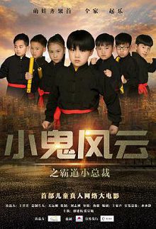 小鬼风云之霸道小总裁