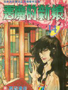 恶魔的新娘