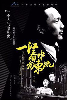 一江春水向东流一江春水向東流