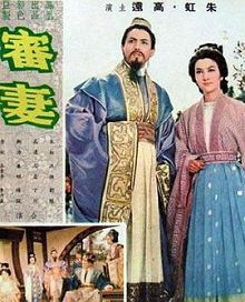 审妻審妻