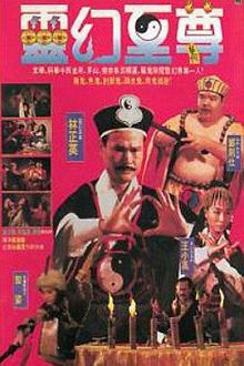 灵幻至尊国语