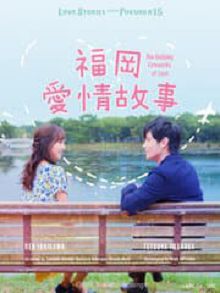 福冈爱情故事