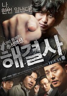 解决士해결사