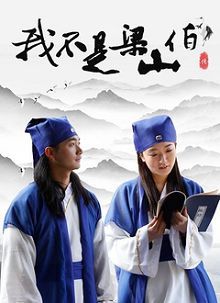 我不是梁山伯2022