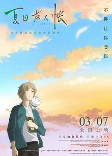 夏目友人帐劇場版夏目友人帳