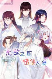 无敌之前情债太多