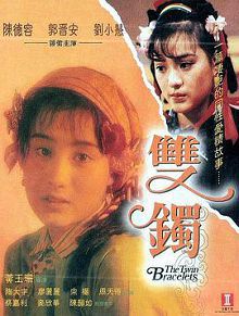 双镯雙鐲