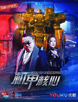麒麟特战队之机甲核心2018