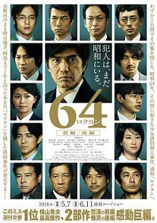 昭和64年前篇64ロクヨン前編