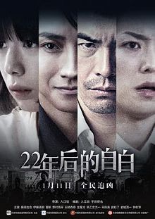 22年后的自白22年目の告白私が殺人犯です