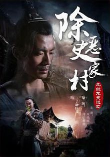 九纹龙史进之除恶史家村