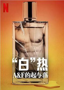 “白”热A&F的起与落