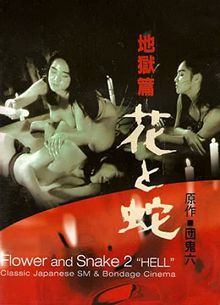 花与蛇地狱篇