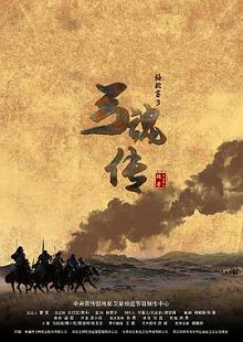 骆驼客3之弓魂传