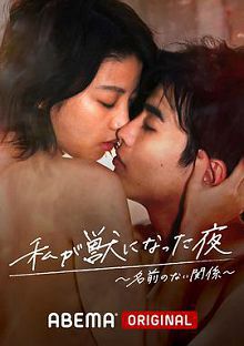 我变成野兽的夜晚第三季之不该爱上的对象