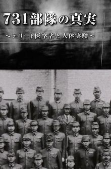 731部队的真相精英“医者”与人体试验
