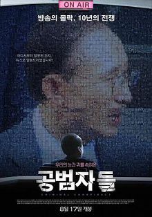 共犯者们