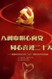 福建省妇联2022年“三八”国际妇女节纪念活动