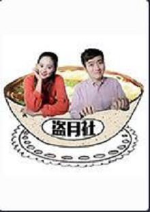 盗月社食遇记