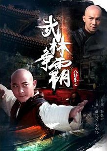 八卦拳之武林争霸