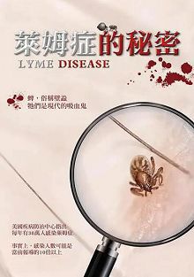 莱姆症的秘密