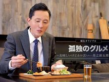 孤独的美食家～美味却苦涩……井之头五郎的灾难～孤独
