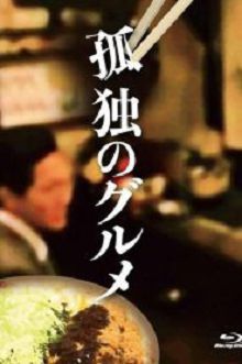 孤独的美食家特别篇2022春季特别篇