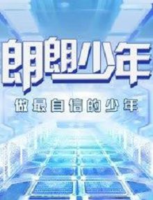 朗朗少年